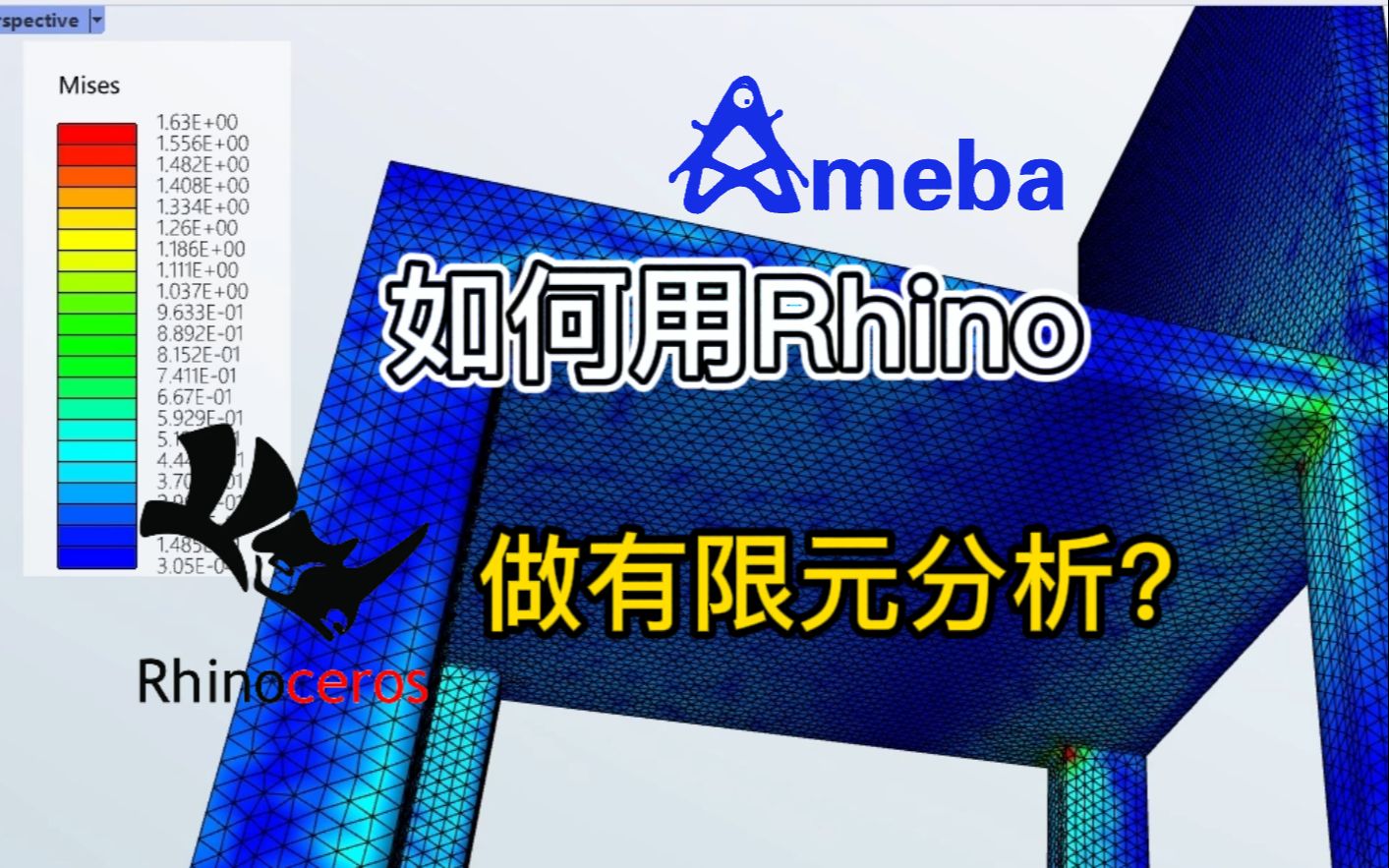 [图]Rhino也可以做有限元分析？？