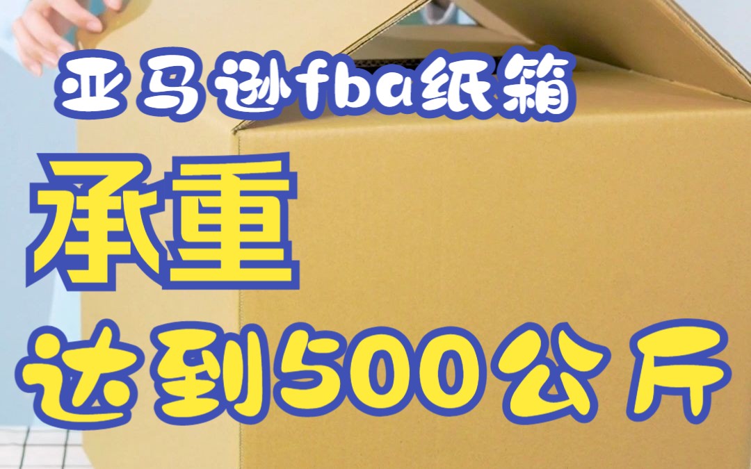 五层超硬外贸DHL快递纸箱 亚马逊FBA防潮纸皮箱打包搬家纸箱批发哔哩哔哩bilibili