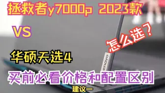 拯救者y7000p 2023款和华硕天选4选哪个好？价格和配置区别对比帮您分清