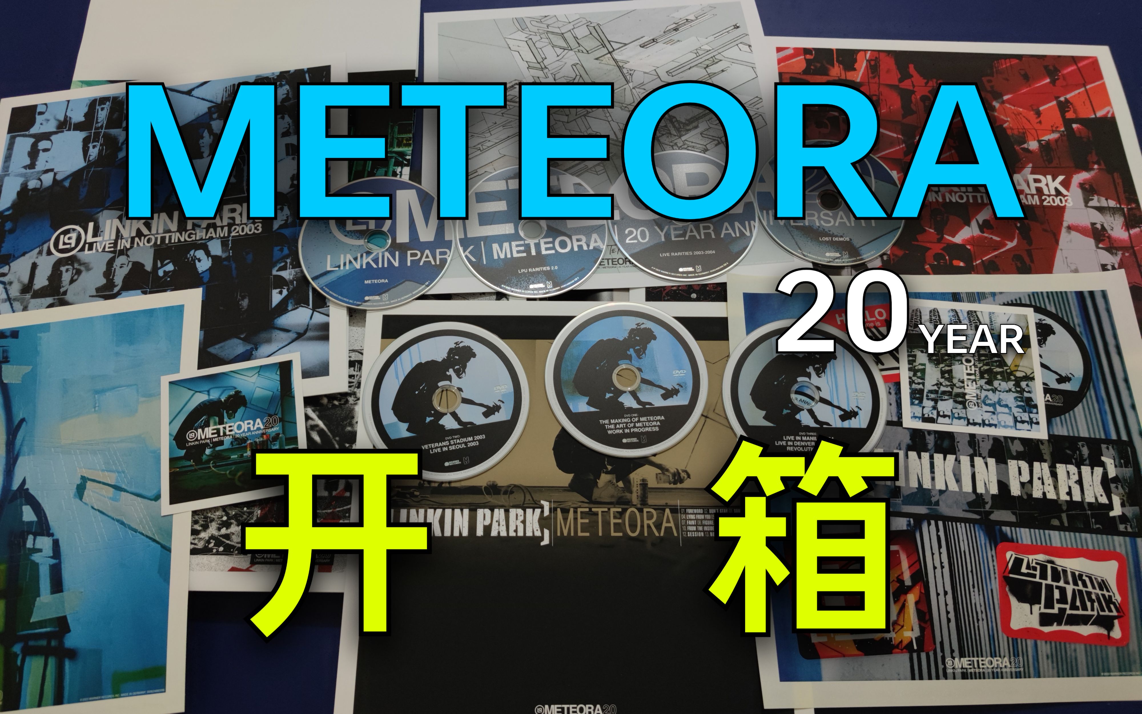 【林肯公园】Meteora 20周年超豪华礼盒开箱 (4K)哔哩哔哩bilibili