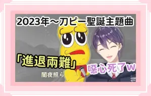 Download Video: 【彩虹社精華】刀ピー2023年的超神聖誕節主題曲_ _Dilemma_【Vtuber中文】【剣持刀也】【ピーナッツくん】【劍持刀也_花生君】【刀P】