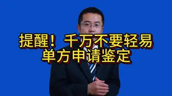 Download Video: 提醒！千万不要轻易单方申请鉴定