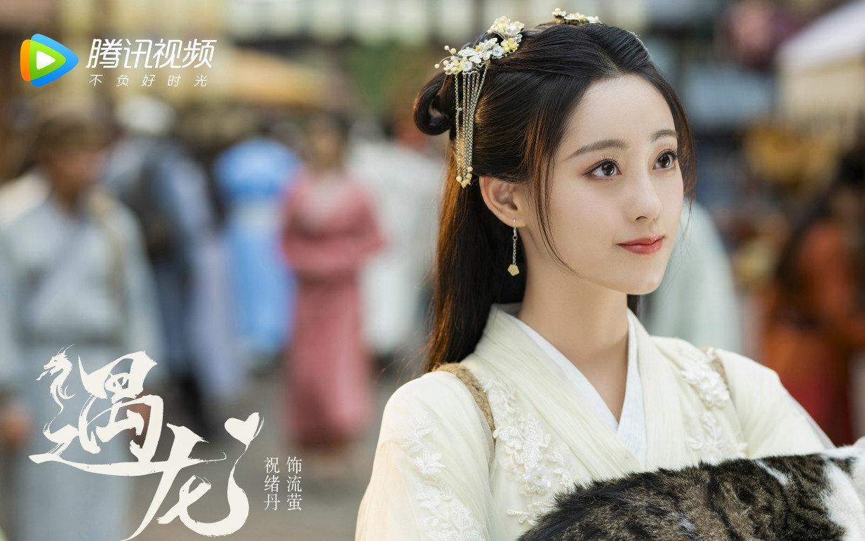 【遇龙】祝绪丹第一版预告cut