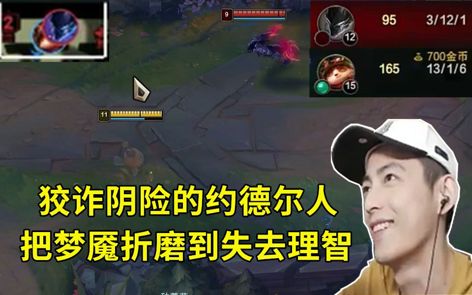 【智勋】狡诈阴险的约德尔人 把梦魇折磨到失去理智 活生生把人逼疯