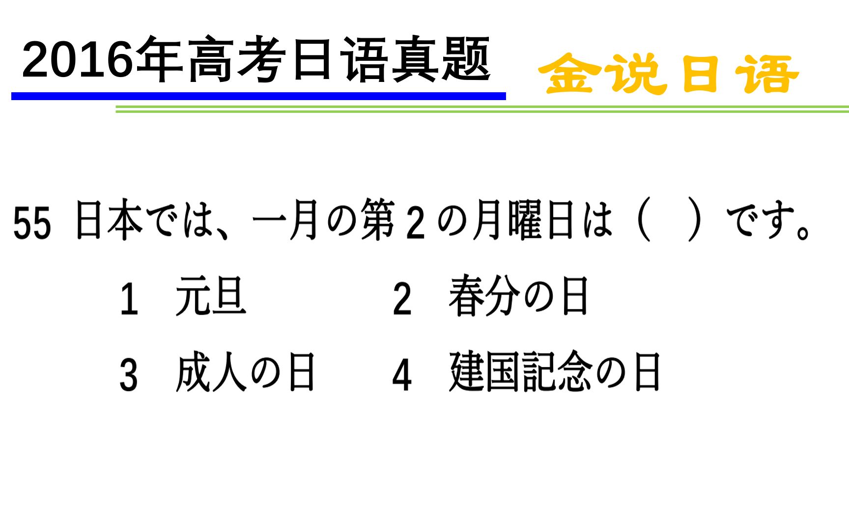 高考日语真题:日本每年一二月份法定假期哔哩哔哩bilibili