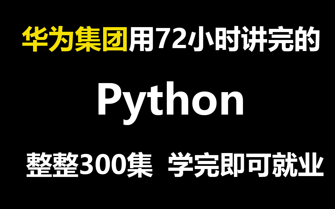 [图]华为集团用72小时讲完的Python，整整300集，零基础入门，手把手教学，学完即可就业