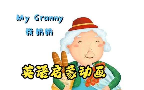 [图]【英文启蒙动画】第52集 My Granny《悠游阅读·成长计划》第一级 Reading Journey 1