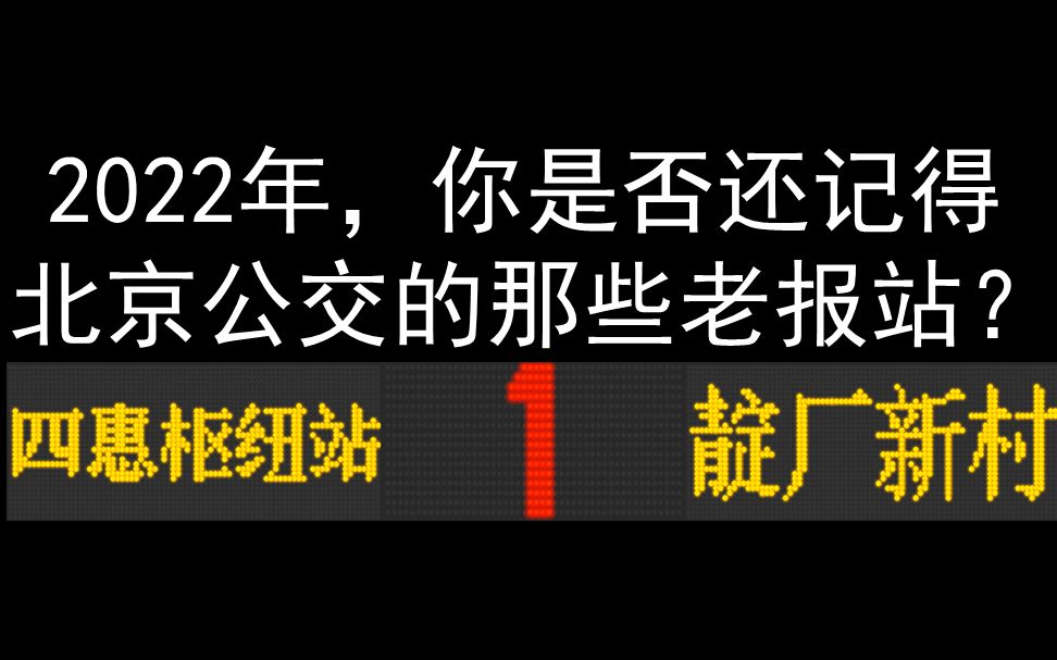 [图]【北京公交】1路汽车 四惠枢纽站>>靛厂新村 肖姐报站带换乘版本 | 2022年，你是否还记得老版报站？