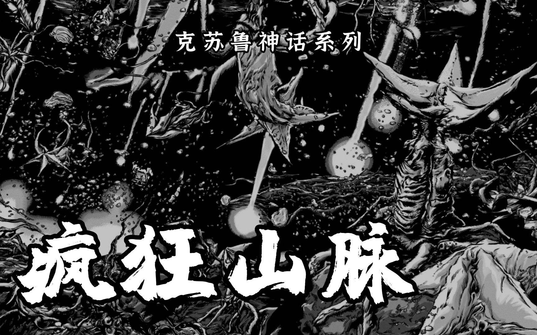 [图]克苏鲁神话经典之作《疯狂山脉》第三篇