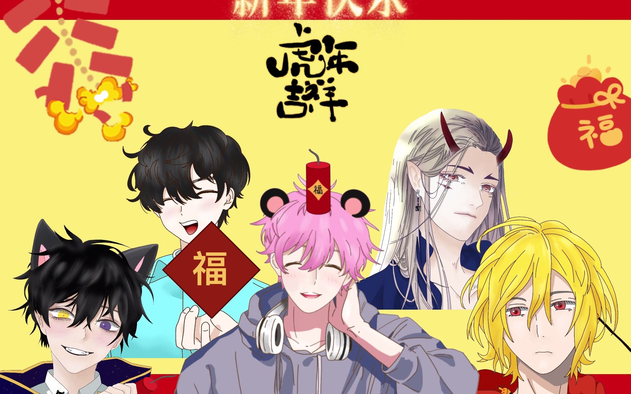 【卡/c/米/红/猫】核邪铀碍五人组新年祝福_哔哩哔哩_bilibili