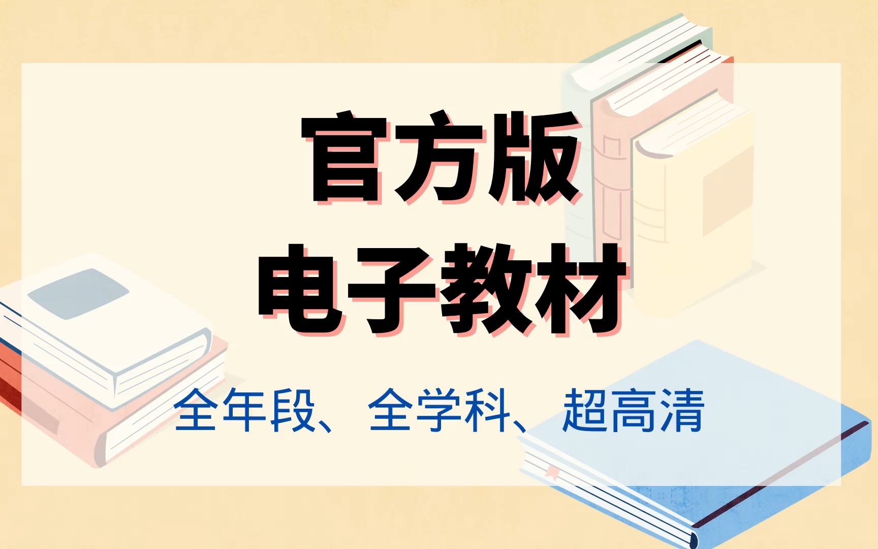 你还在到处找盗版pdf电子教材?官方的高清电子教材(中小学),碾压一切!哔哩哔哩bilibili