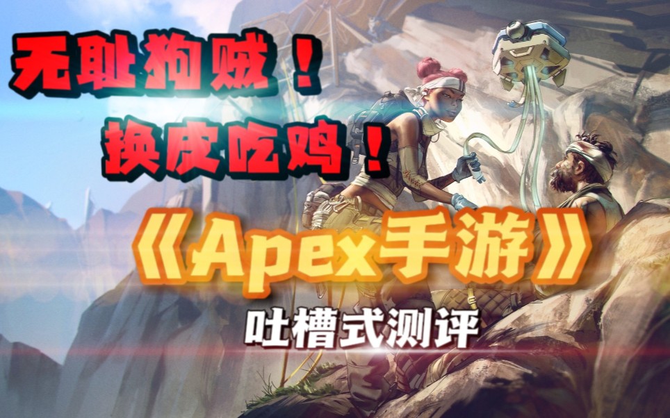 我从未见过如此厚颜无耻的游戏公司!《Apex手游》最新吐槽式评测!杂谈