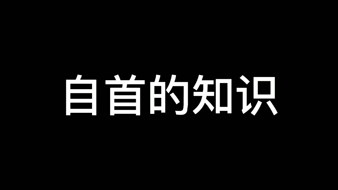 坦白从宽 抗拒从严哔哩哔哩bilibili