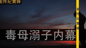 大案纪实录-毒母溺子內幕2015年1月7日，天寒地冻。江小华，干了一件天怒人怨的缺德事，将年仅7岁和4岁的两个亲生儿子，残忍地推进冰冷刺骨的湖里江小华之“毒”震