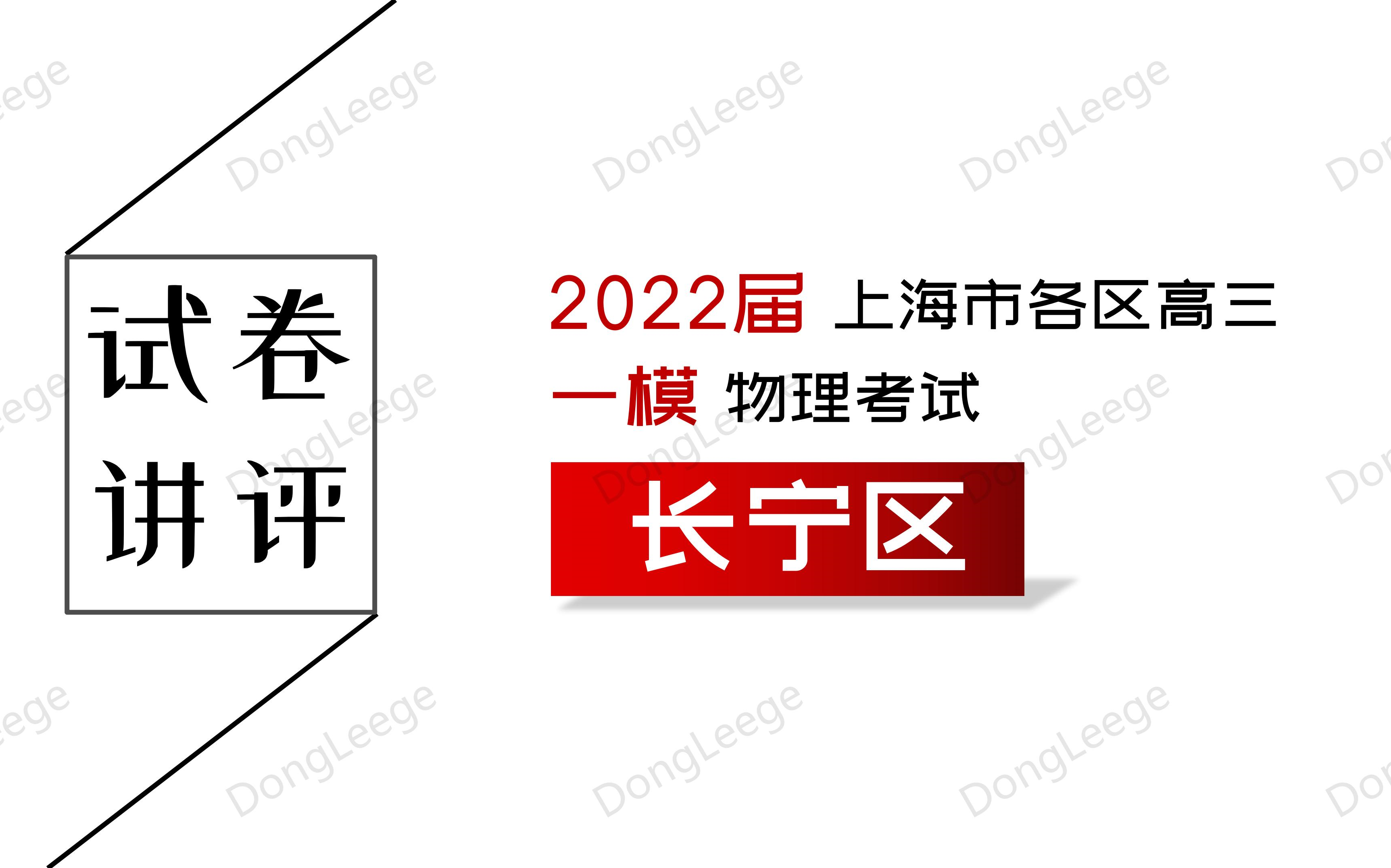 【2022届等级考】 上海市长宁区高三 一模 物理考试哔哩哔哩bilibili