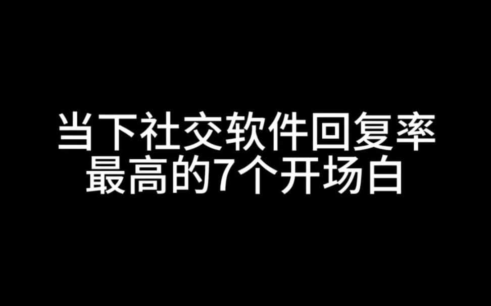 当下社交软件回复率最高的7个开场白哔哩哔哩bilibili