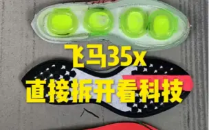 Télécharger la video: 你还在纠结气垫跑鞋吗？飞马35X，直接拆开看科技