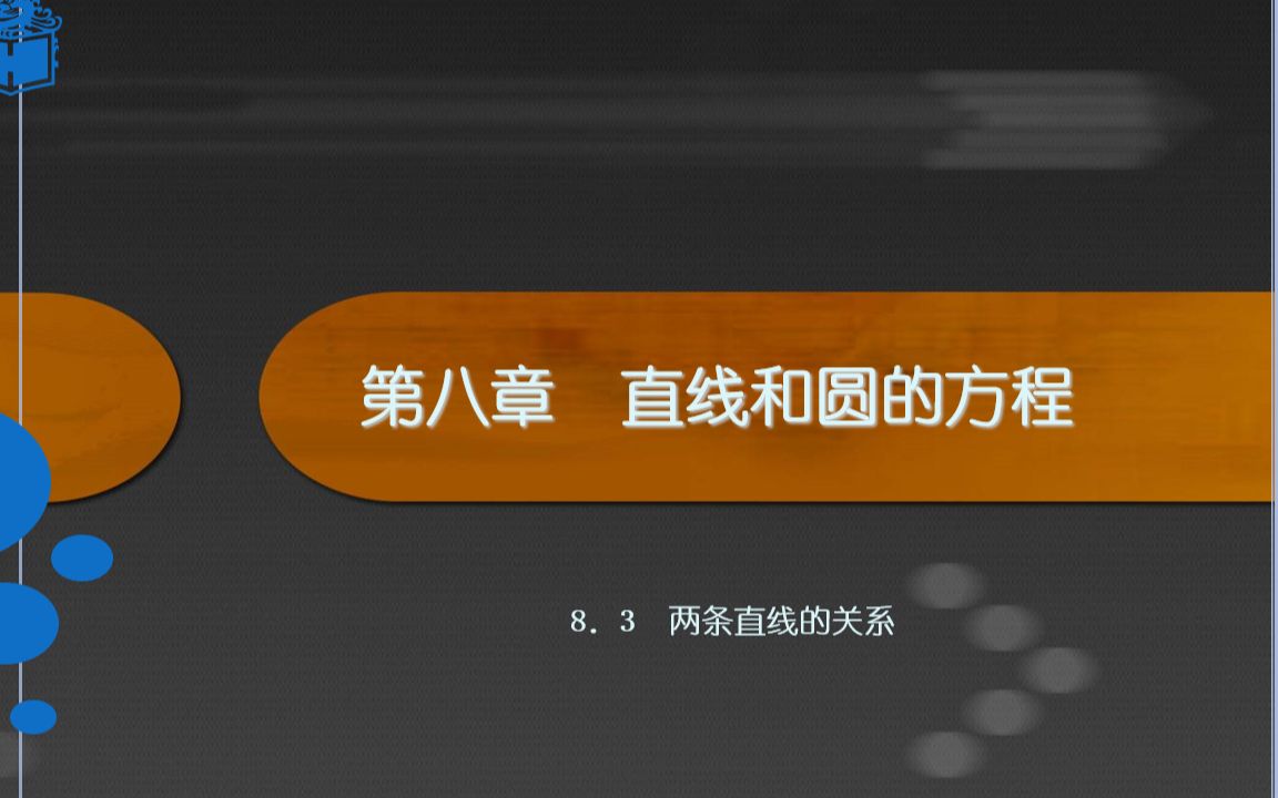 【中职数学】8.3两条直线的位置关系(下)哔哩哔哩bilibili