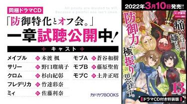 ドラマCD『痛いのは嫌なので防御力に極振りしたいと思います