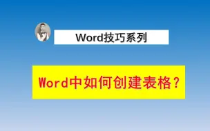 下载视频: Word中如何创建表格？