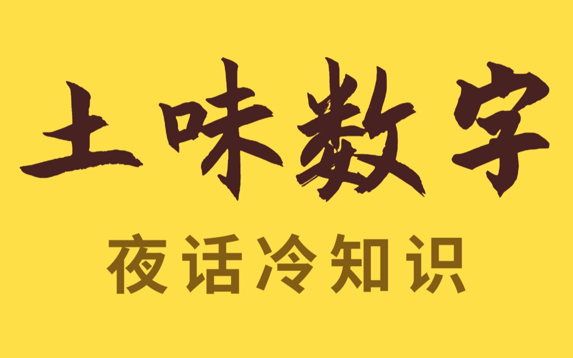 321为什么要念成 三两幺?奇怪的数字读法哔哩哔哩bilibili