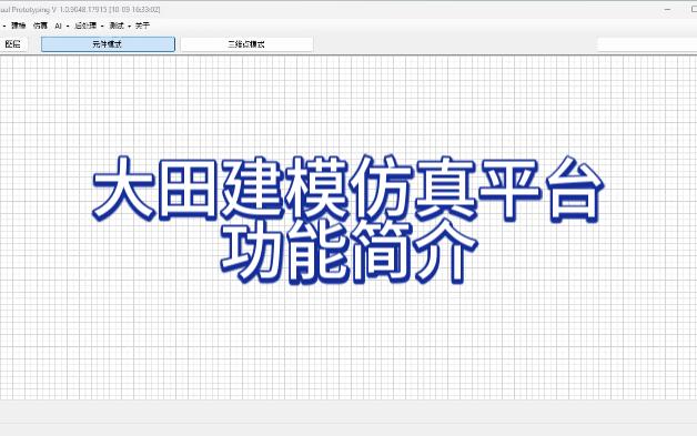 【机电田老师】《大田建模仿真平台》发布简介哔哩哔哩bilibili