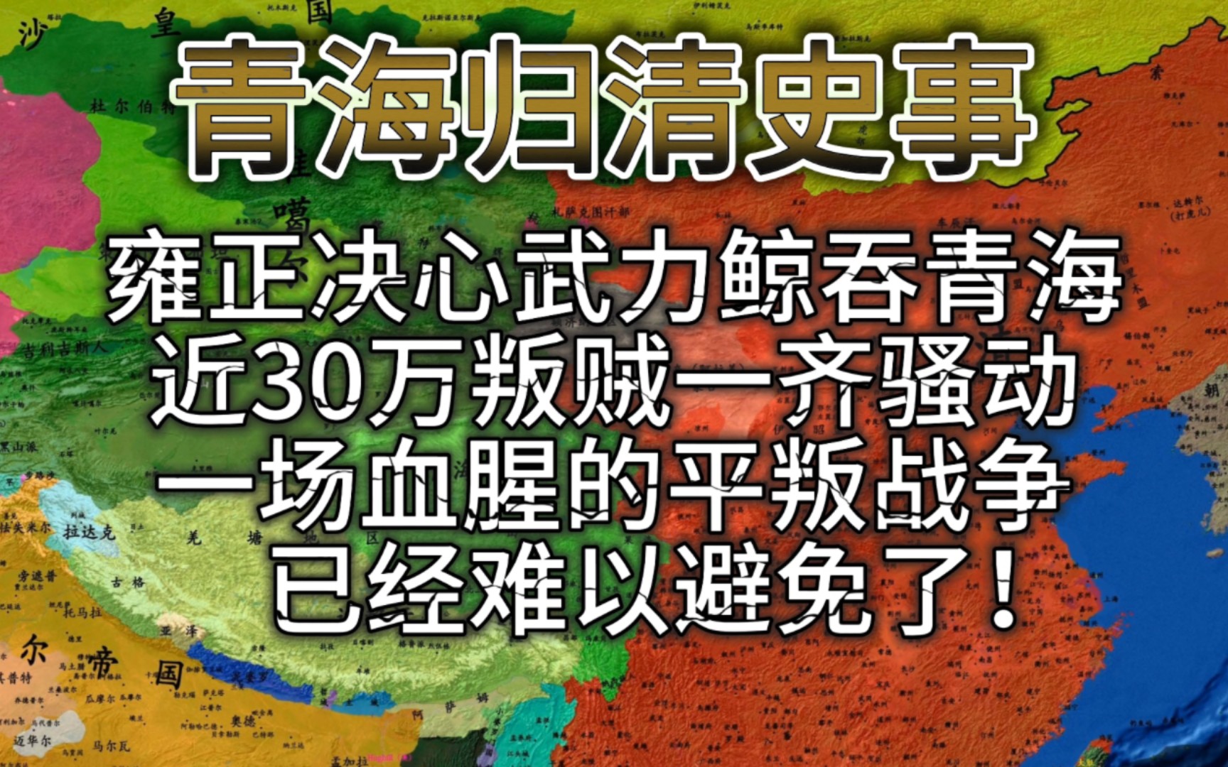 雍正决心以武力鲸吞青海,近30万蒙军、僧侣一齐骚动.年羹尧由甘新川藏等地构建了对罗卜藏丹津的包围之势,一场血腥的平叛战争已经难以避免了!哔...