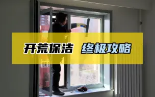 Download Video: 装修开荒保洁做到这12点，保你不踩坑❗️开荒保洁做不好，入住新家也烦恼。收好开荒保洁的12个要点！想自己干的参考末尾的工具表！