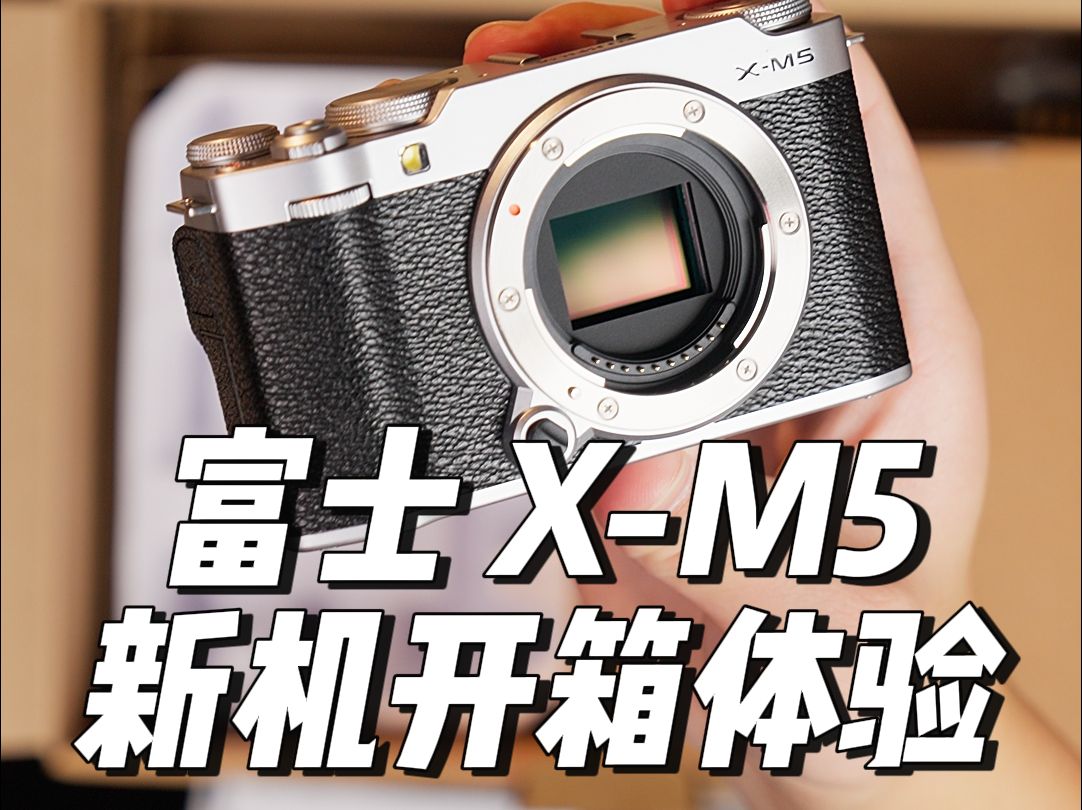 FUJIFILM XM5新机开箱体验来啦!哔哩哔哩bilibili