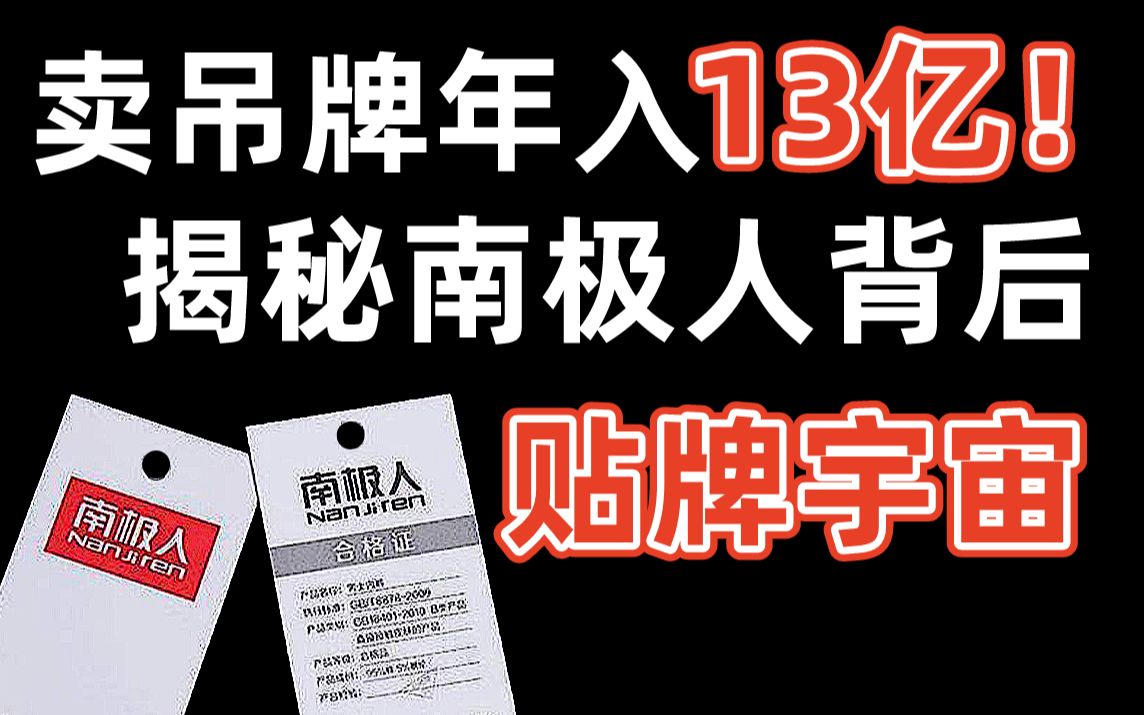 【暗中观察028】三无产品摇身一变南极人,一年血赚13亿.中国贴牌宇宙如何坑消费者的钱?IC实验室哔哩哔哩bilibili