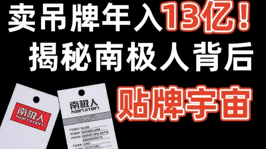 【暗中观察028】三无产品摇身一变南极人，一年血赚13亿。中国贴牌宇宙如何坑消费者的钱？-IC实验室
