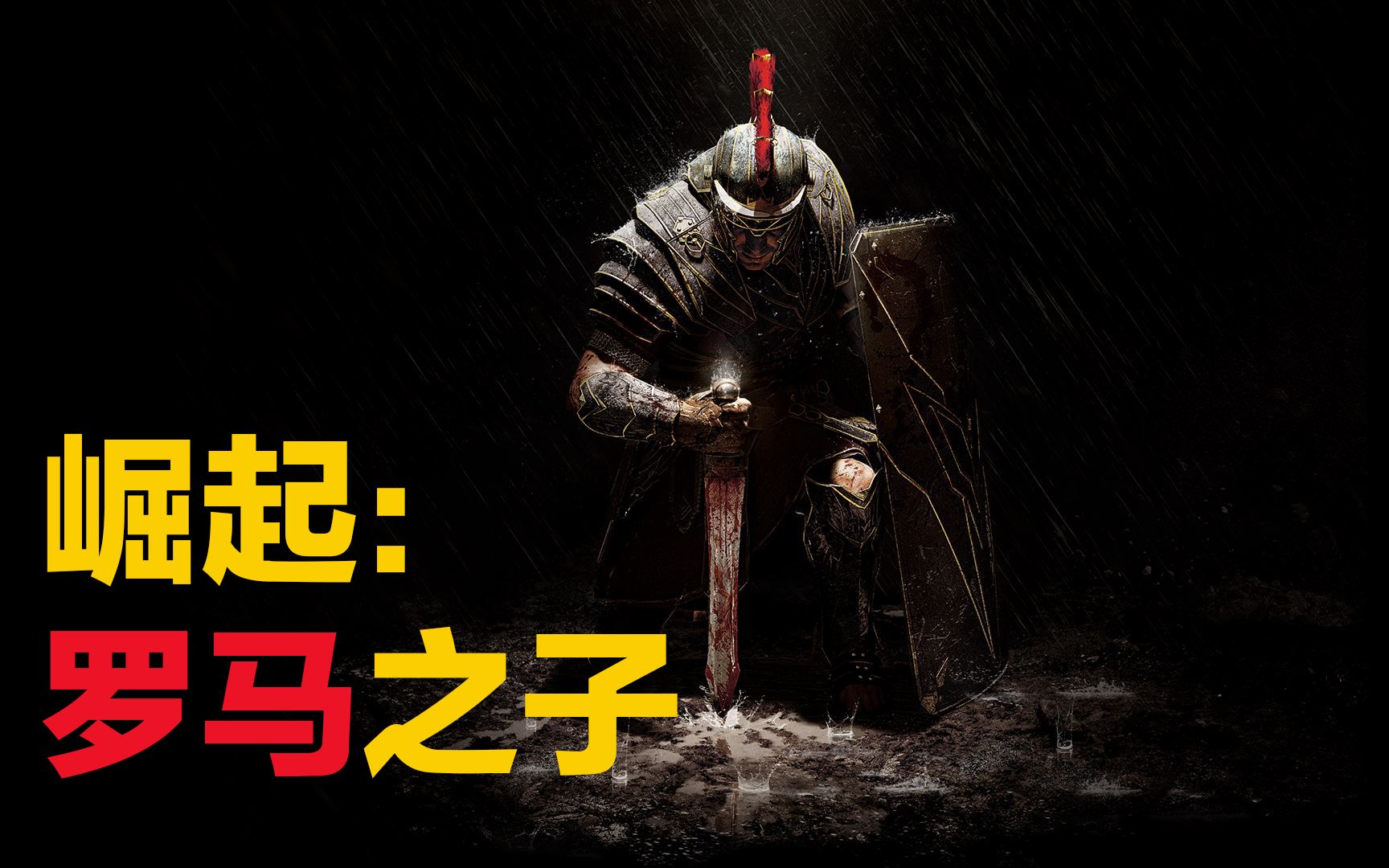 就当动画片看吧系列崛起罗马之子完结