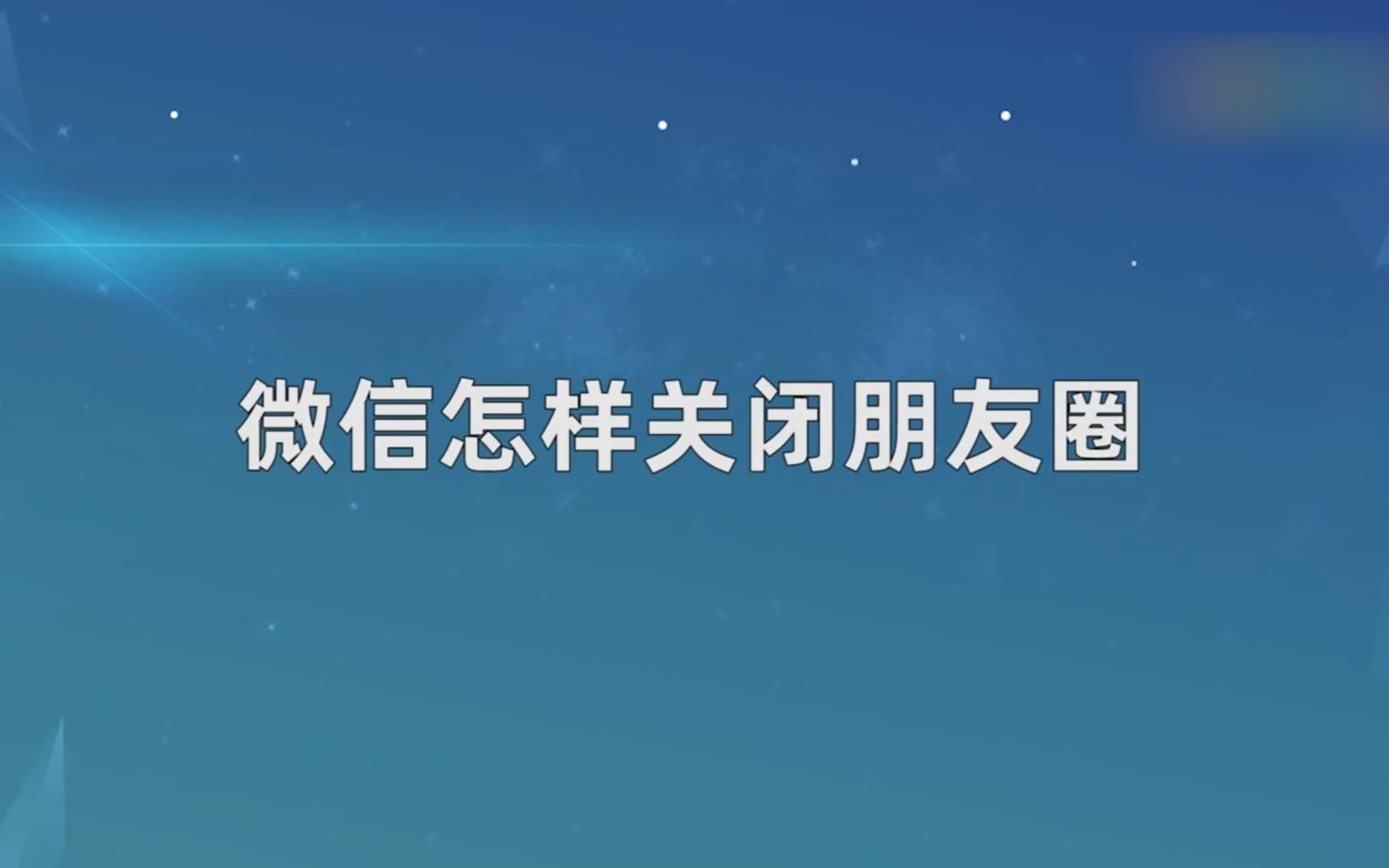 微信怎樣關閉朋友圈,微信關閉朋友圈