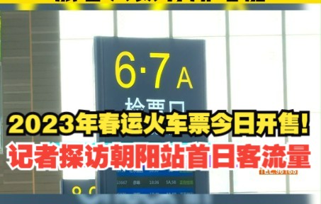 2023年春运火车票今日开售!记者探访朝阳站首日客流量:旅客人数有所增加哔哩哔哩bilibili