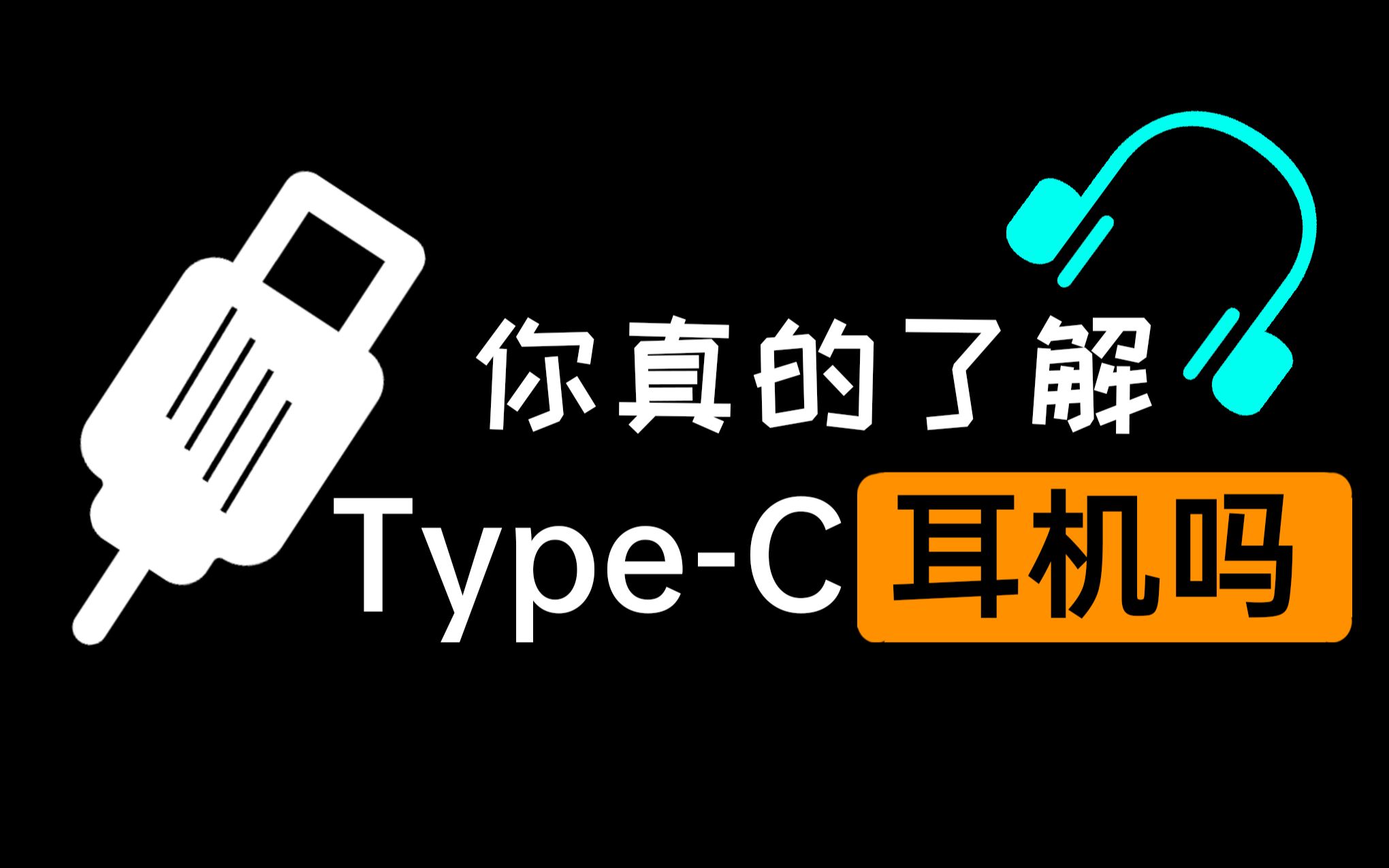 这么秀 | 你不知道的TypeC耳机哔哩哔哩bilibili