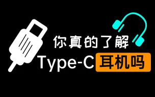 Download Video: 这么秀 | 你不知道的Type-C耳机