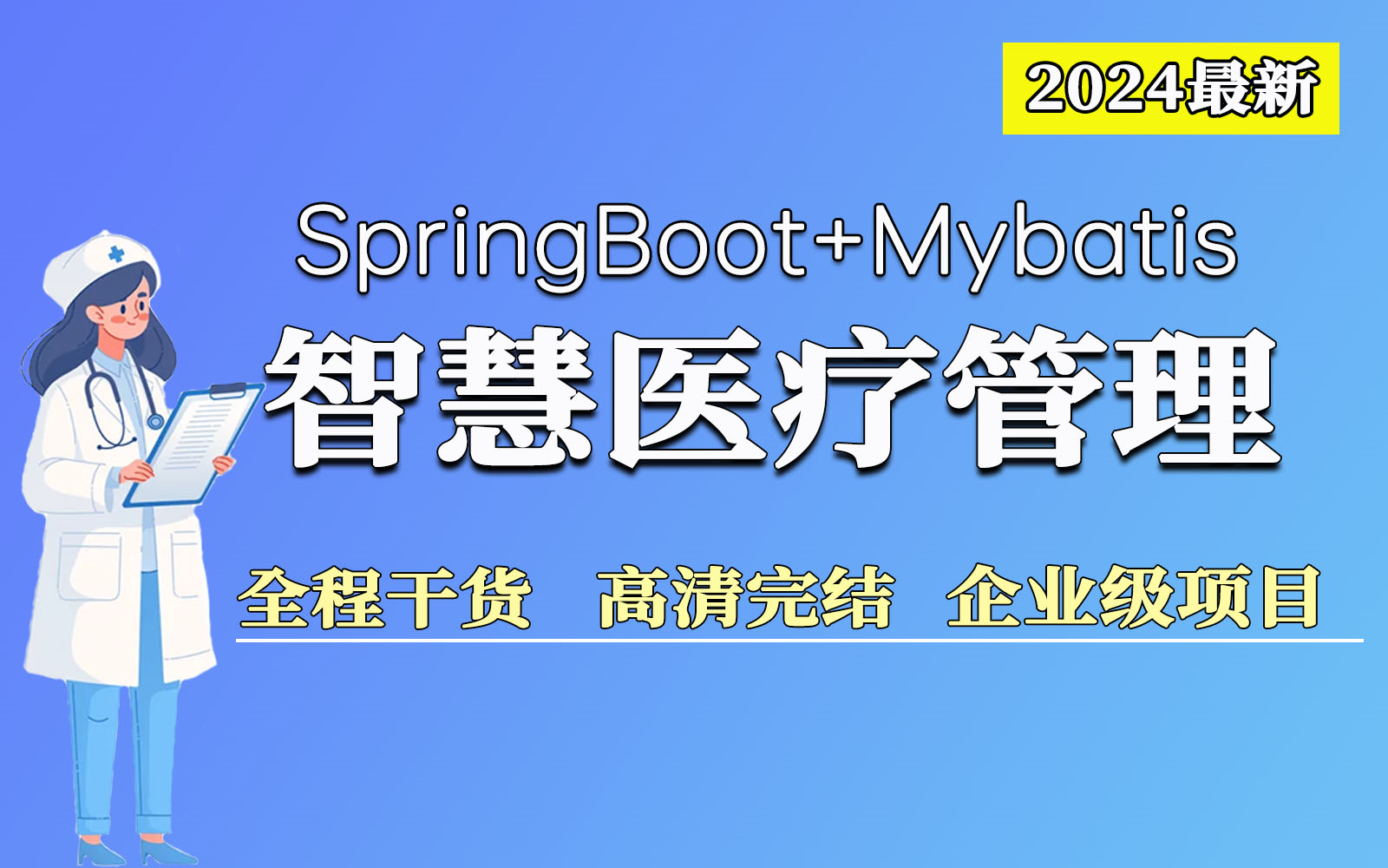 【2024最新SpringBoot项目】Java智慧医疗管理系统项目,覆盖挂号到门诊结束全程,附源码 |Java企业级| 前后端分离项目哔哩哔哩bilibili