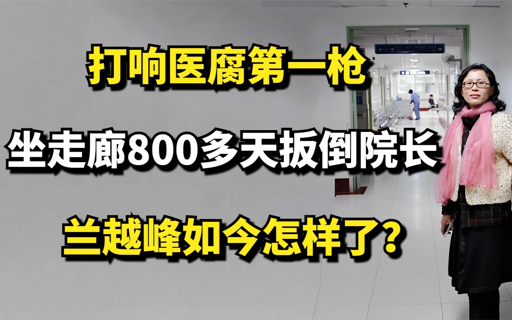 打响医腐第一枪,坐走廊800多天扳倒院长,兰越峰如今怎样了?哔哩哔哩bilibili