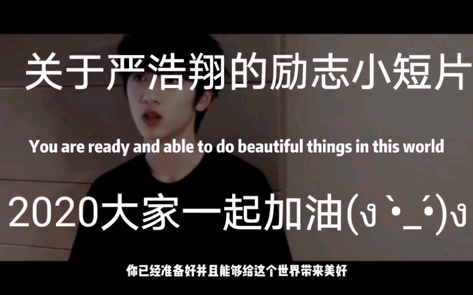 严浩翔看完你还不努力吗冲冲冲安利给每个兄弟姐妹