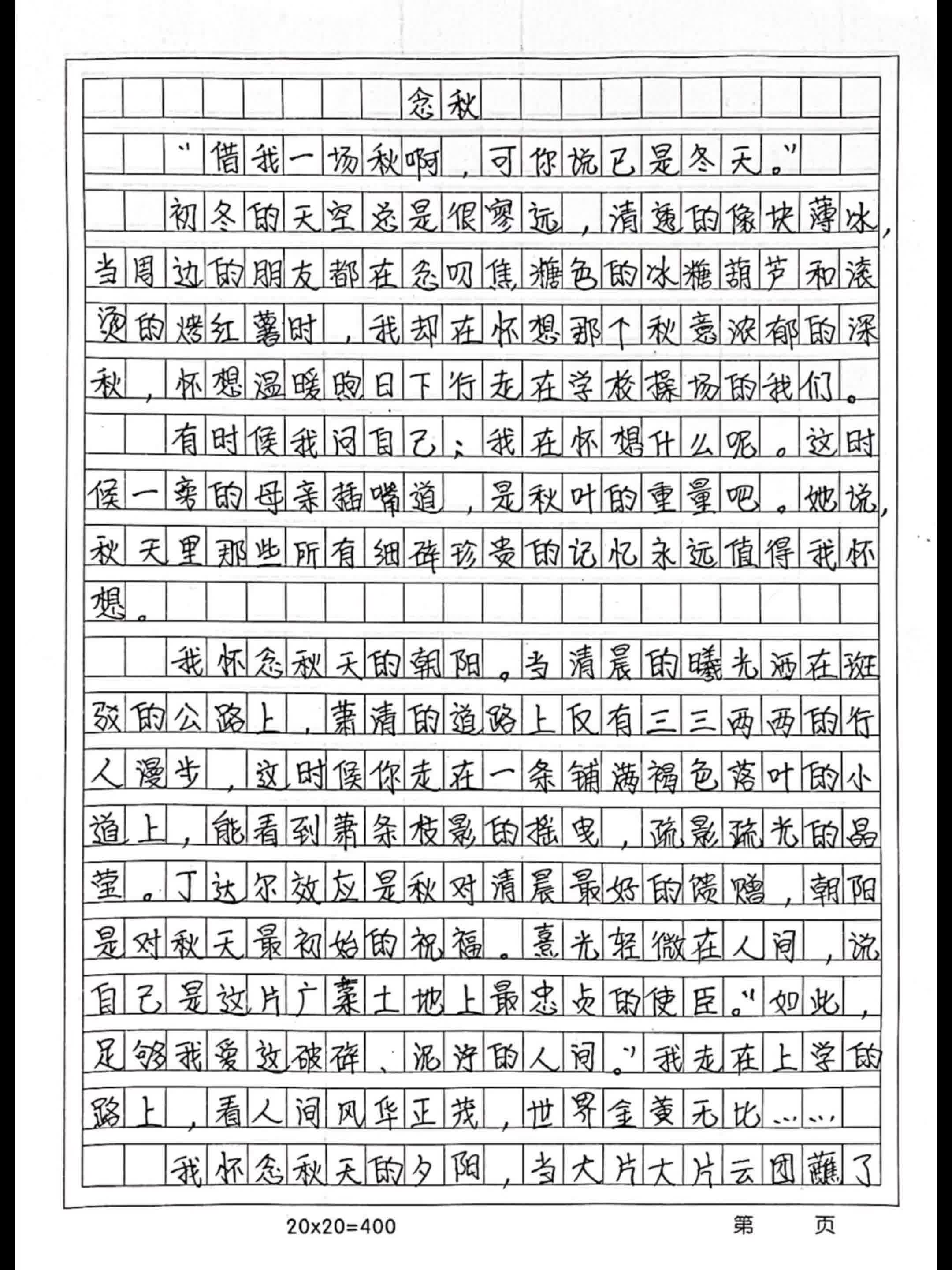 优秀作文《念秋》"在一场盛大的落幕下轻轻吟唱关于秋的诗句,于是思念