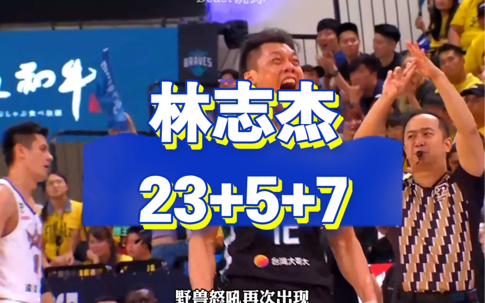 林志杰23+5+7哔哩哔哩bilibili