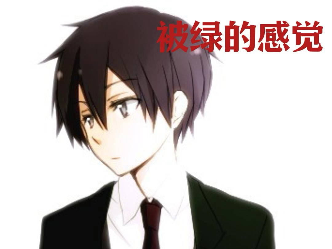 帅哥就是这样被绿的呀.太伤心了