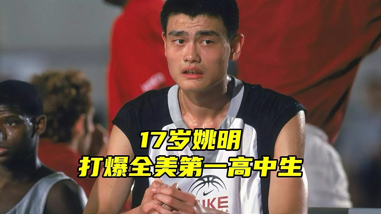 17岁姚明VS全美第一高中生,连续大帽打爆,意识到自己也能打NBA哔哩哔哩bilibili