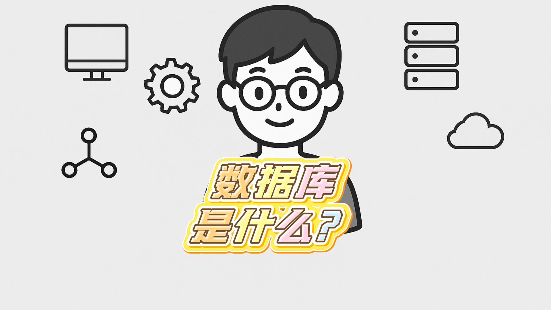 数据库是什么？