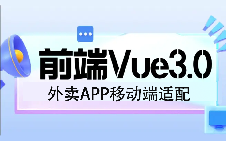 Vue3+CSS外卖APP移动端适配 | 2024全新快速上手实战(Vue3/CSS/前端开发/前端框架/实战/教程)S0078哔哩哔哩bilibili