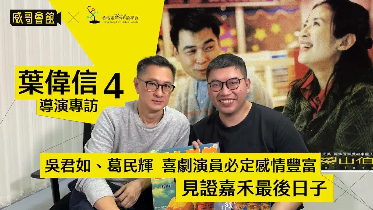 叶伟信导演专访(第四回)|罗兰姐夺后之作《爆裂刑警》荒谬中见真实