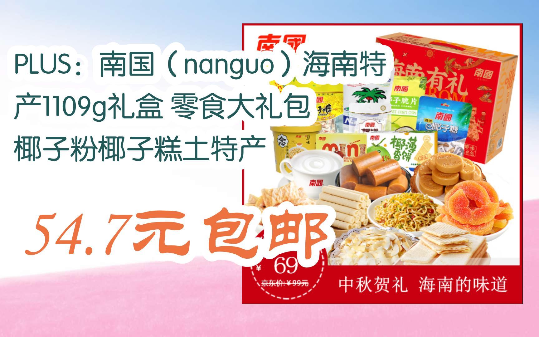 【优惠券l在简介】:PLUS:南国(nanguo)海南特产1109g礼盒 零食大礼包 椰子粉椰子糕土特产 54.7元包邮哔哩哔哩bilibili