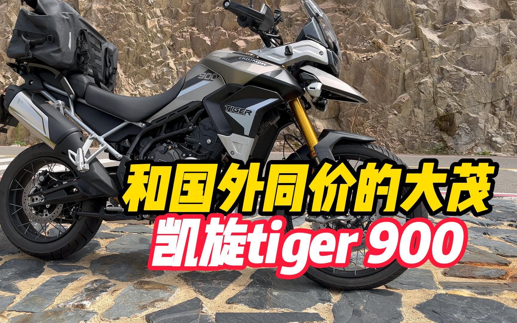 阿东试驾30期:降价的凯旋tiger 900rally pro哔哩哔哩bilibili