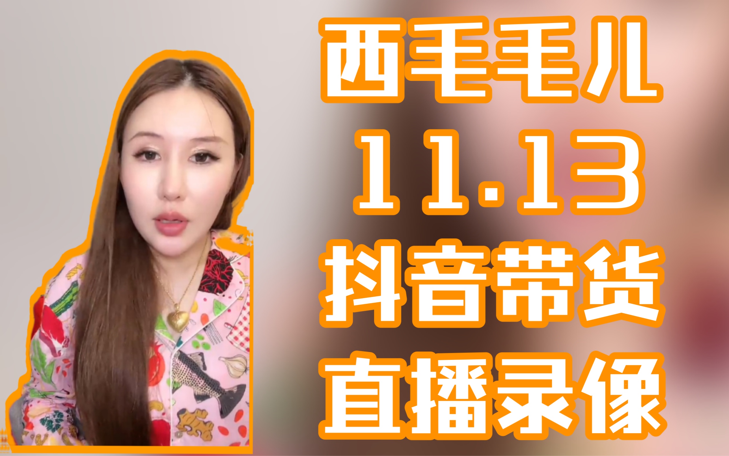 西毛毛儿11.13抖音直播录像哔哩哔哩bilibili