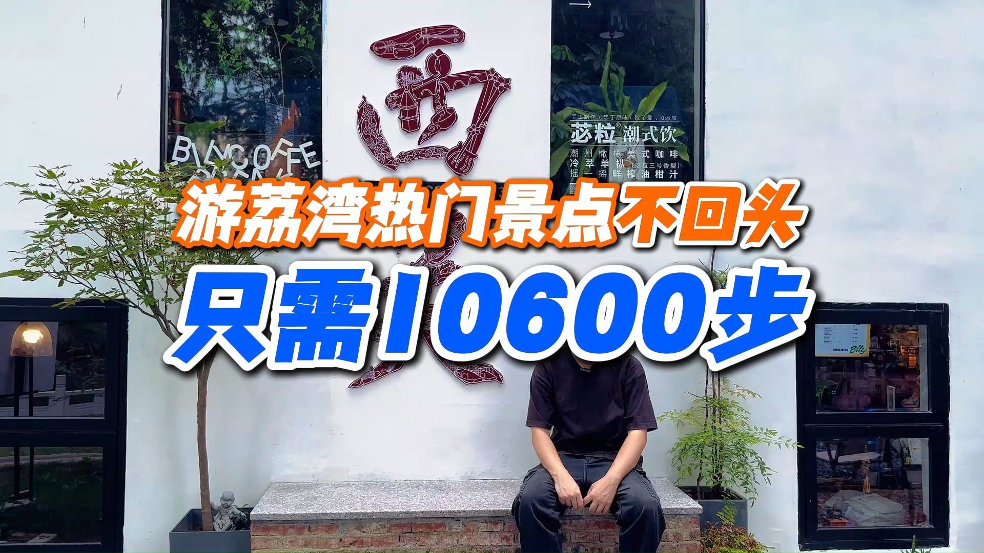 只需10600步,就能游荔湾热门景点不回头!哔哩哔哩bilibili